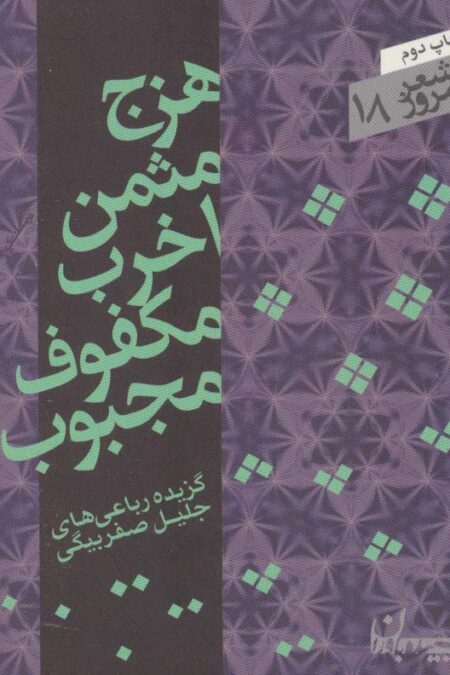 هزج مثمن اخرب مکفوف مجبوب (شعر امروز18)،(گزیده رباعی ها)