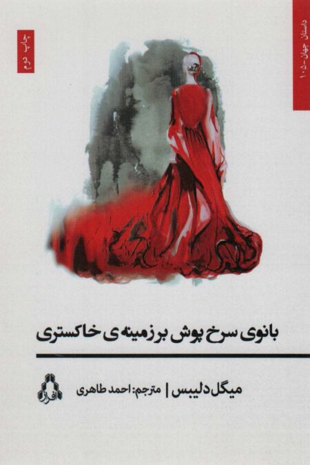 بانوی سرخ پوش بر زمینه ی خاکستری (داستان جهان105)