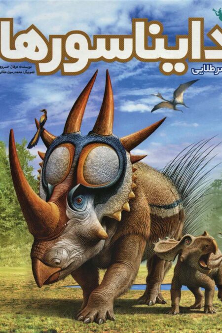 عصر طلایی دایناسورها (گلاسه)