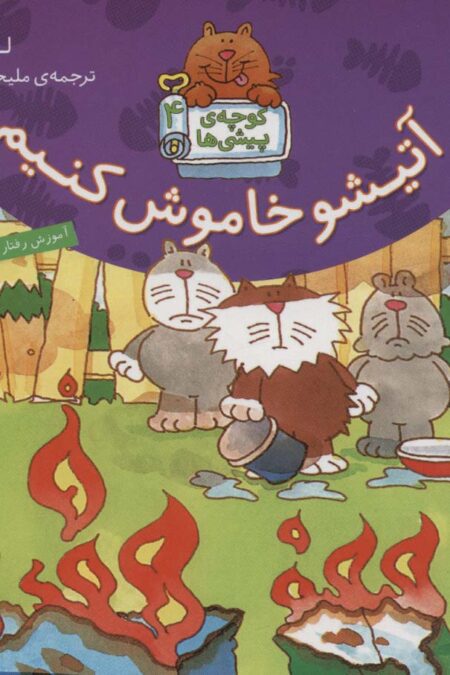 کوچه ی پیشی ها 4 (آتیشو خاموش کنیم)