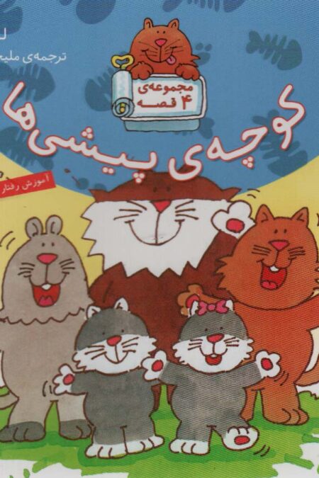 مجموعه ی کوچه ی پیشی ها