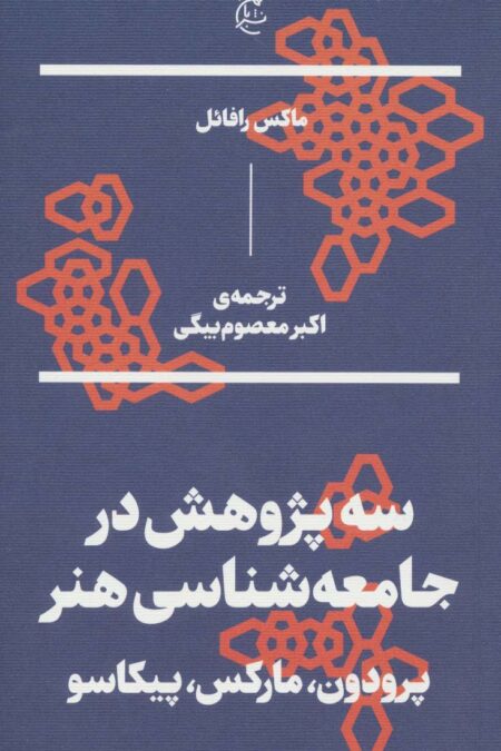 سه پژوهش در جامعه شناسی هنر:پرودون،مارکس،پیکاسو