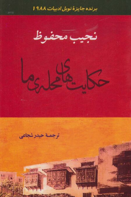 ادبیات128 (حکایت های محله ی ما)