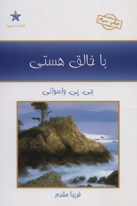 با خالق هستی