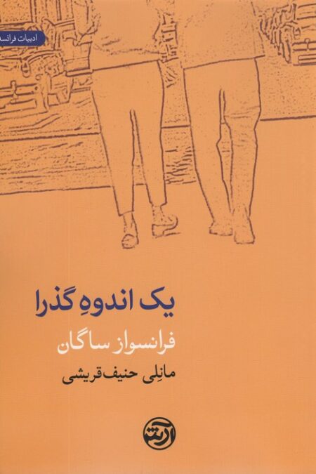یک اندوه گذرا