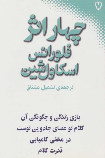 چهار اثر از فلورانس اسکاول شین