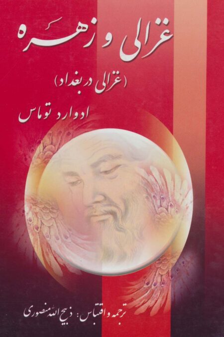 غزالی و زهره (غزالی در بغداد)،(2جلدی)