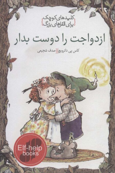 ازدواجت را دوست بدار (کلیدهای کوچک برای قفل های بزرگ)