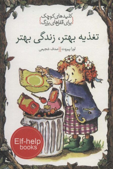 تغذیه بهتر،زندگی بهتر (کلیدهای کوچک برای قفل های بزرگ)