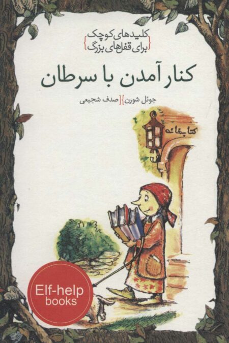 کنار آمدن با سرطان (کلیدهای کوچک برای قفل های بزرگ)