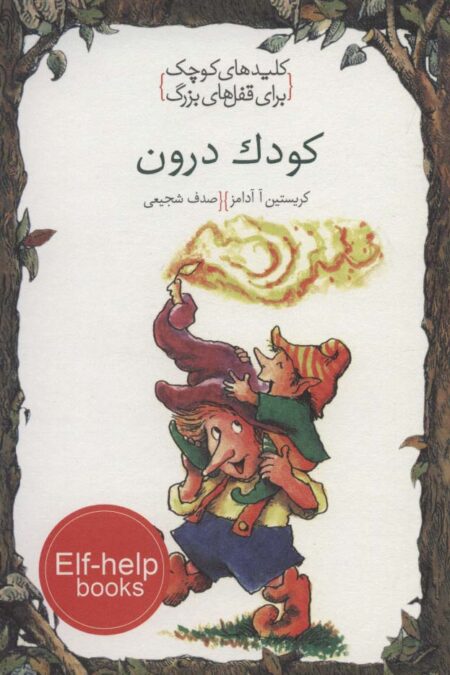 کودک درون (کلیدهای کوچک برای قفل های بزرگ)