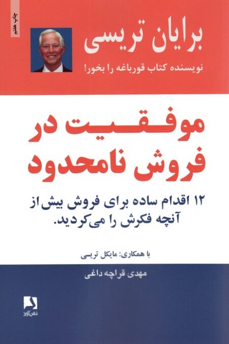 موفقیت در فروش نامحدود