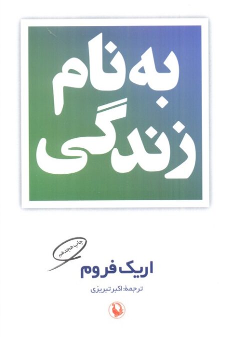 به نام زندگی