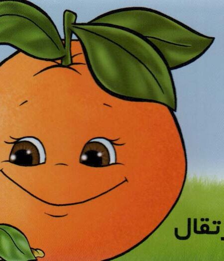 میوه ها را بشناسیم (پرتقال)(گلاسه)