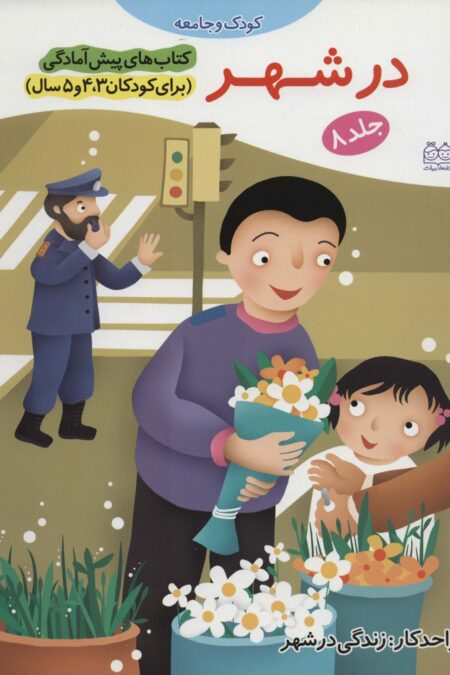 کتاب های پیش آمادگی 8 (کودک و جامعه (در شهر))،(واحد کار:زندگی در شهر)