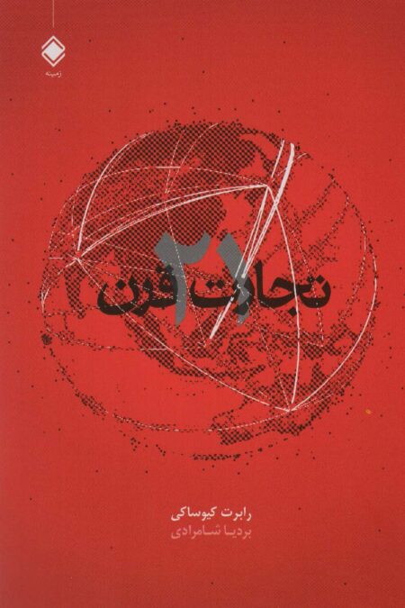 تجارت قرن 21
