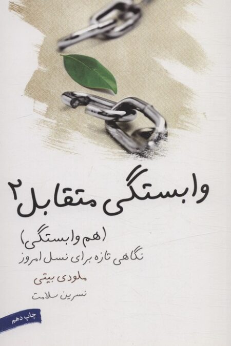 وابستگی متقابل 2 (هم وابستگی)،(نگاهی تازه برای نسل امروز)