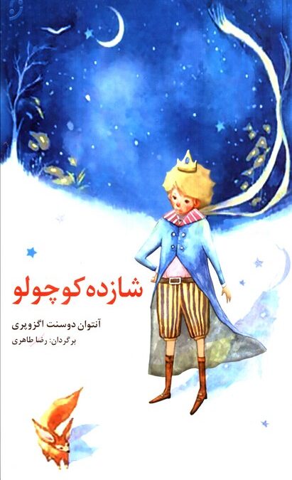 شازده کوچولو (قصه های مشهور جهان 1)