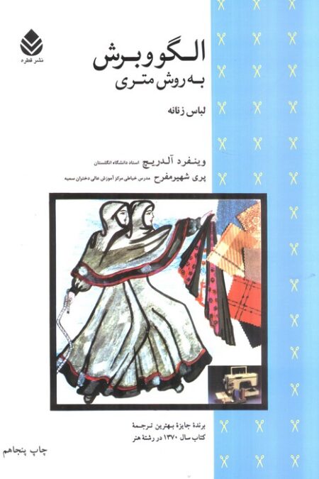 الگو و برش به روش متری (لباس زنانه)