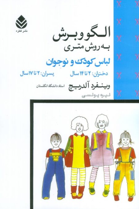 الگو و برش به روش متری (لباس کودک و نوجوان)