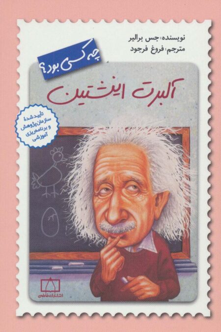 آلبرت انیشتین چه کسی بود؟