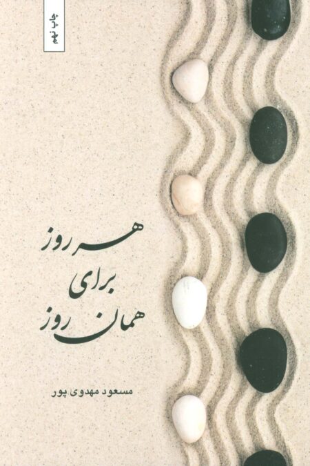 هر روز برای همان روز