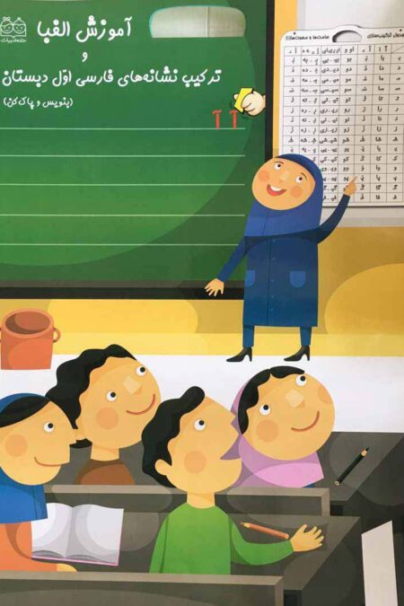 آموزش الفبا و ترکیب نشانه های فارسی اول دبستان (بنویس و پاک کن)،(گلاسه)