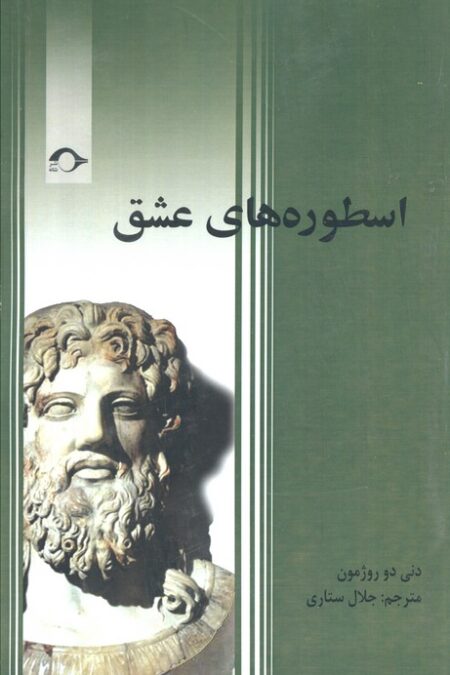 اسطوره های عشق