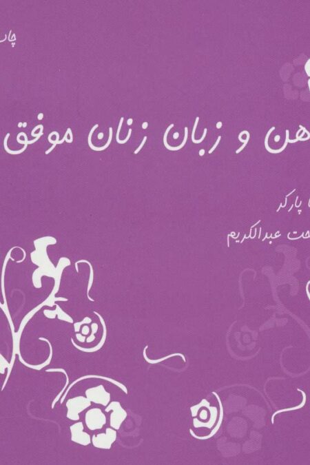 ذهن و زبان زنان موفق