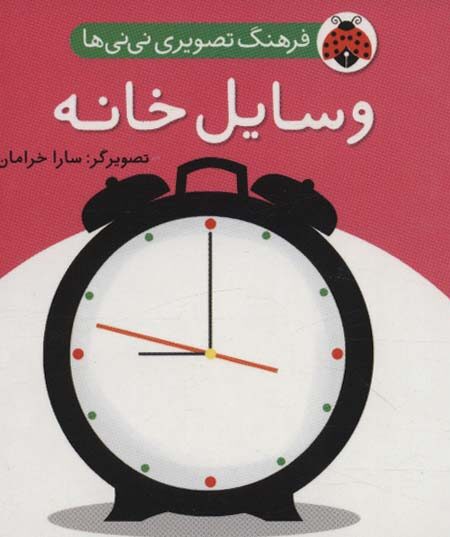 فرهنگ تصویری نی نی ها (وسایل خانه)،(2زبانه)