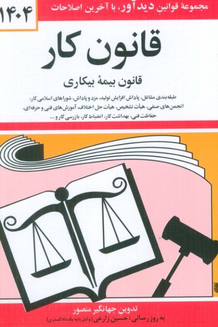 قانون کار،قانون بیمه بیکاری 1404