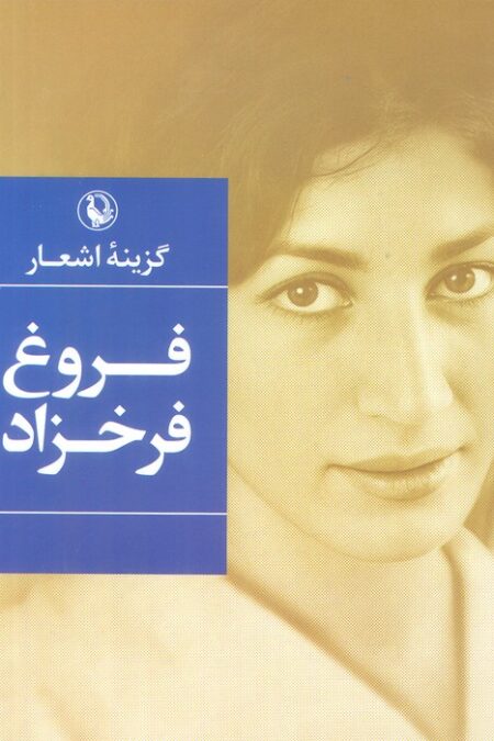 گزینه اشعار 1 (فروغ فرخزاد)