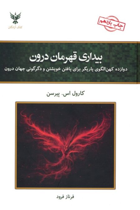 بیداری قهرمان درون (دوازده کهن الگوی یاریگر برای یافتن خویشتن و دگرگونی جهان درون)