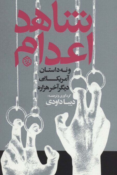 شاهد اعدام و نه داستان آمریکایی دیگر آخر هزاره