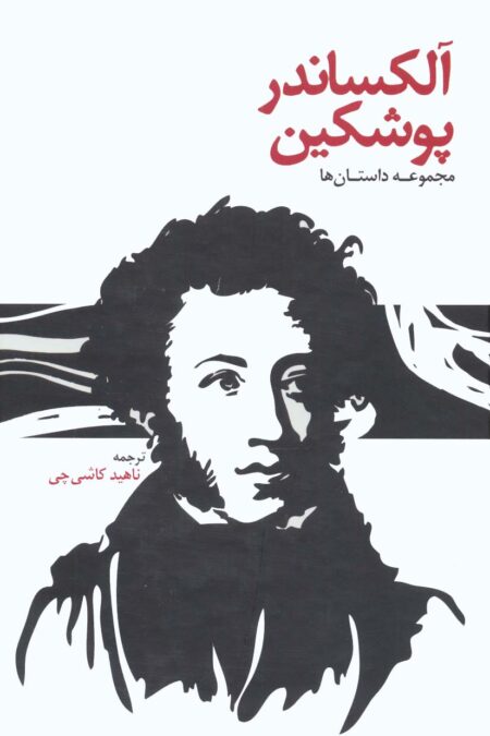 آلکساندر پوشکین (مجموعه داستان ها)