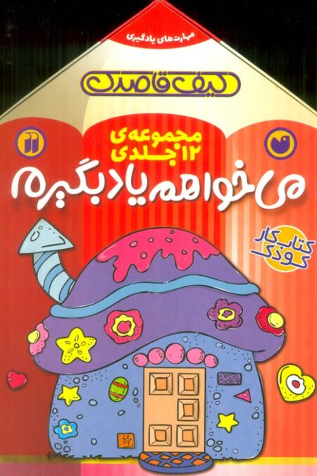 مجموعه ی می خواهم یاد بگیرم (12جلدی،باجعبه)