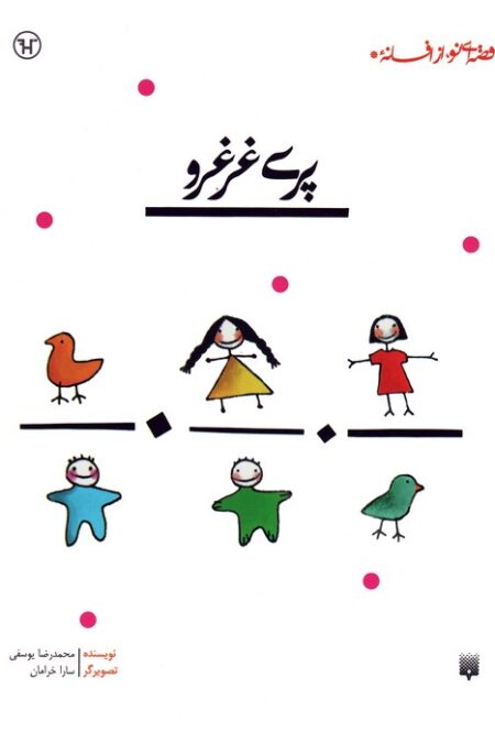 پری غرغرو (قصه ای نو،از افسانه)