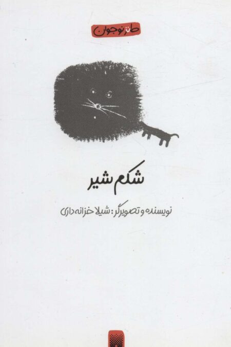 شکم شیر (طنز نوجوان)