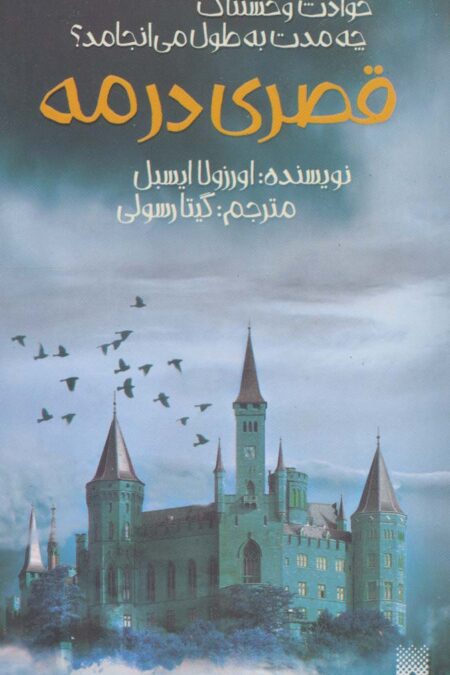 قصری در مه