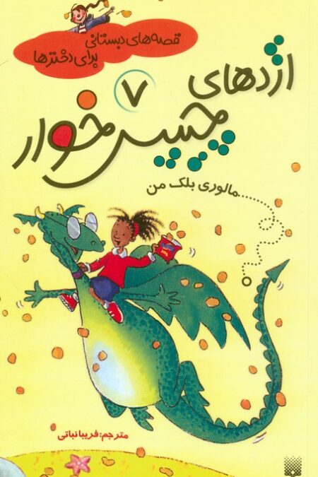 قصه های دبستانی برای دخترها 7 (اژدهای چیپس خوار)