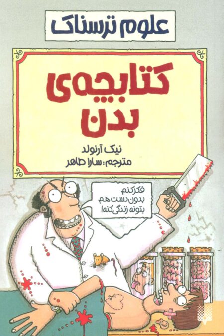کتابچه ی بدن (علوم ترسناک)