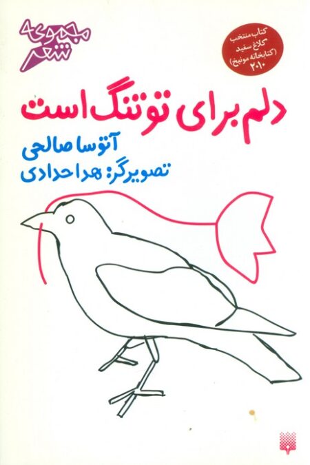 دلم برای تو تنگ است (گلاسه)