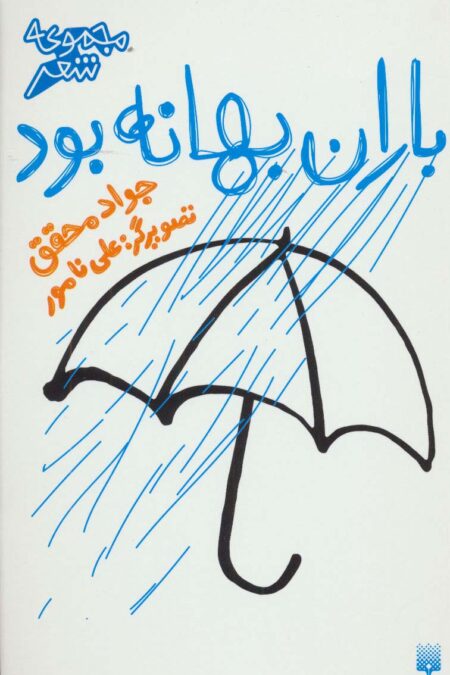 باران بهانه بود (مجموعه شعر)