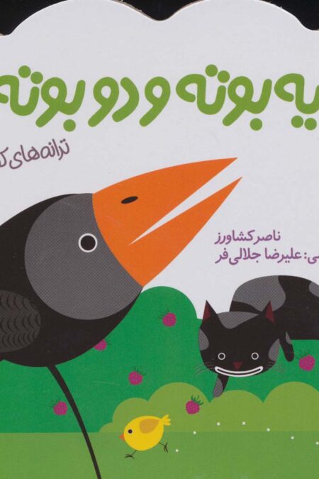 یه بوته و دو بوته (ترانه های کودکانه)،(لمینت)
