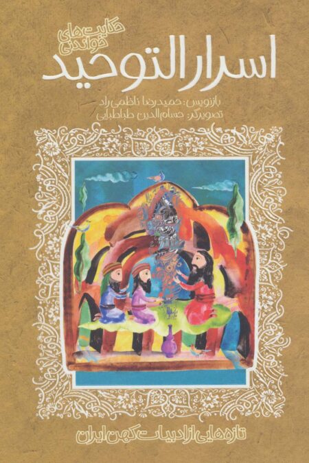 حکایت های خواندنی اسرارالتوحید (تازه هایی از ادبیات کهن ایران)