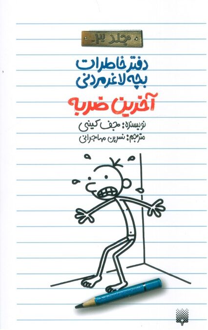 آخرین ضربه (دفتر خاطرات بچه لاغرمردنی 3)