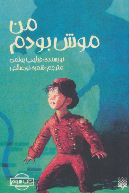 من موش بودم
