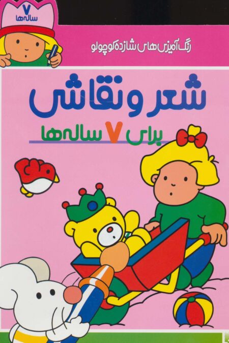 رنگ آمیزی های شازده کوچولو (شعر و نقاشی برای 7 ساله ها)