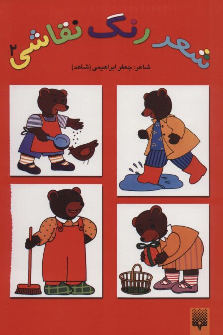 شعر،رنگ،نقاشی 2 (کتاب قرمز)