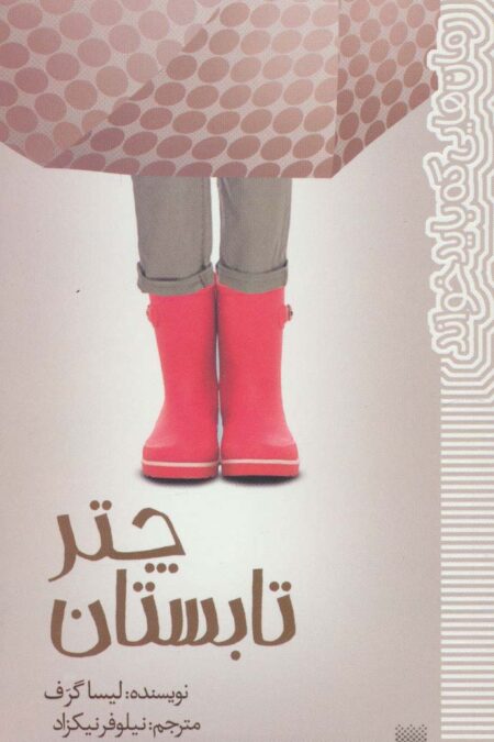 چتر تابستان (رمان هایی که باید خواند)